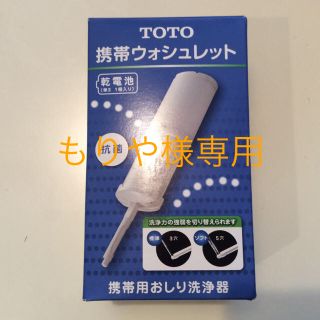 トウトウ(TOTO)の携帯ウォシュレット(旅行用品)