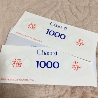 チャコット(CHACOTT)のチャコット 金券 2000円分 直営店のみ(演劇)