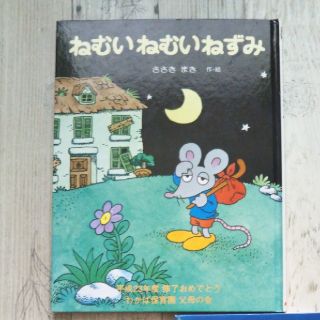 りんこ様専用絵本ねむいねむいねずみ(絵本/児童書)