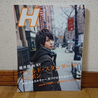 アラシ(嵐)の櫻井翔表紙☆H(雑誌) 2009年(平成21年)4月号(アート/エンタメ/ホビー)