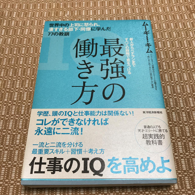 最強の働き方 ムーギー、キム エンタメ/ホビーの本(ノンフィクション/教養)の商品写真