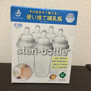 ステリボトル 使い捨て哺乳瓶(哺乳ビン)