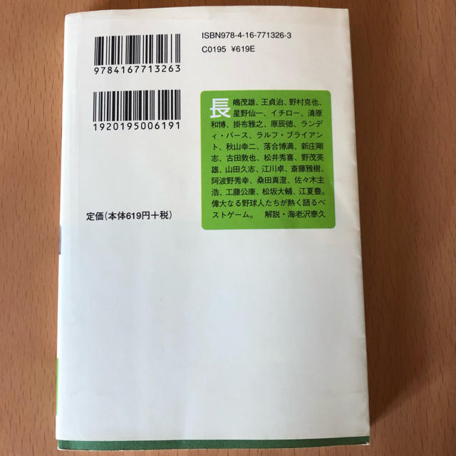 日本野球25人私のベストゲーム エンタメ/ホビーの本(文学/小説)の商品写真
