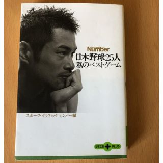 日本野球25人私のベストゲーム(文学/小説)