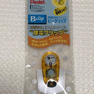 ペンテル(ぺんてる)の静電気除去クリップ(キーホルダー)