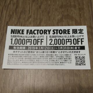 ナイキ(NIKE)のナイキ クーポン券(ショッピング)