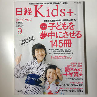 ニッケイビーピー(日経BP)の日経 Kids+ 年齢別 子どもを夢中にさせる145冊(住まい/暮らし/子育て)