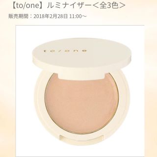 コスメキッチン(Cosme Kitchen)のto one ルミナイザー(フェイスカラー)