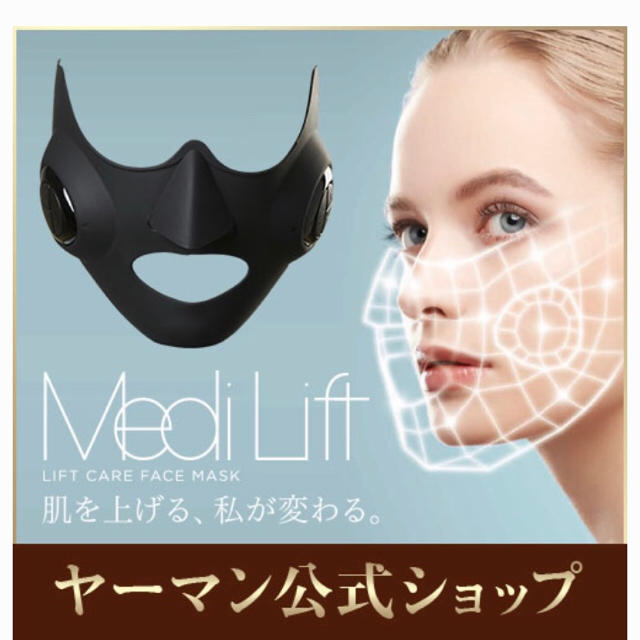 【最終値下】ヤーマン(YA-MAN)公式 美顔器 メディリフト MediLift