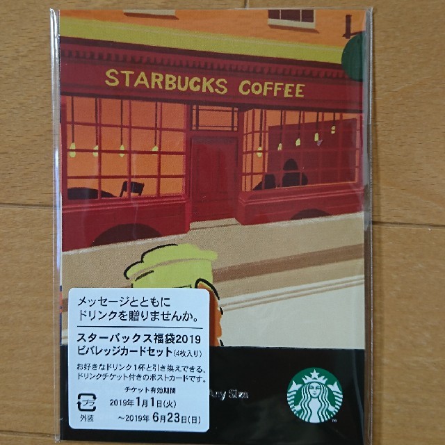 Starbucks Coffee(スターバックスコーヒー)のスターバックス福袋2019 ビバレッジカードセット(4枚) チケットのチケット その他(その他)の商品写真