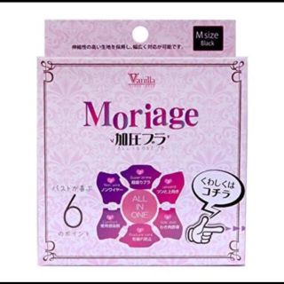 【新品未使用】Moriage 加圧ブラ♡ Sサイズ ブラック(ブラ)