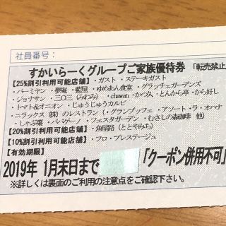 スカイラーク(すかいらーく)のすかいらーく25%割引券 1枚(レストラン/食事券)