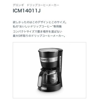 デロンギ(DeLonghi)の【新品】デロンギ コーヒーメーカー(コーヒーメーカー)