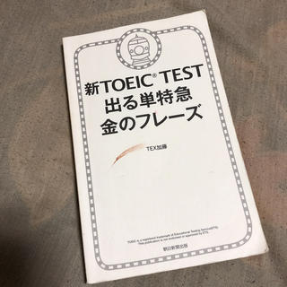 アサヒシンブンシュッパン(朝日新聞出版)の新TOEIC TEST出る単特急 金のフレーズ(資格/検定)