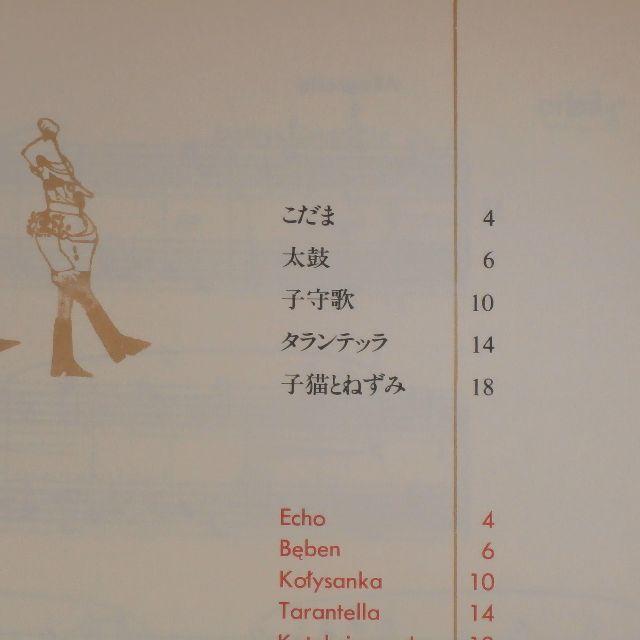 中古書籍【ヤニナ・ガルシチャ/私といっしょに弾きましょう】送料込/R502 楽器のスコア/楽譜(クラシック)の商品写真