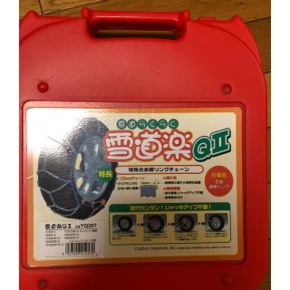 トラビス様専用 タイヤチェーン 雪道楽QII YQ207 新品(装備/装具)