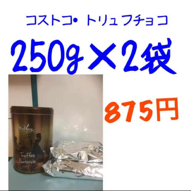 コストコ(コストコ)のコストコ人気チョコ❤️マセズ トリュフチョコ  250g×2 食品/飲料/酒の食品(菓子/デザート)の商品写真