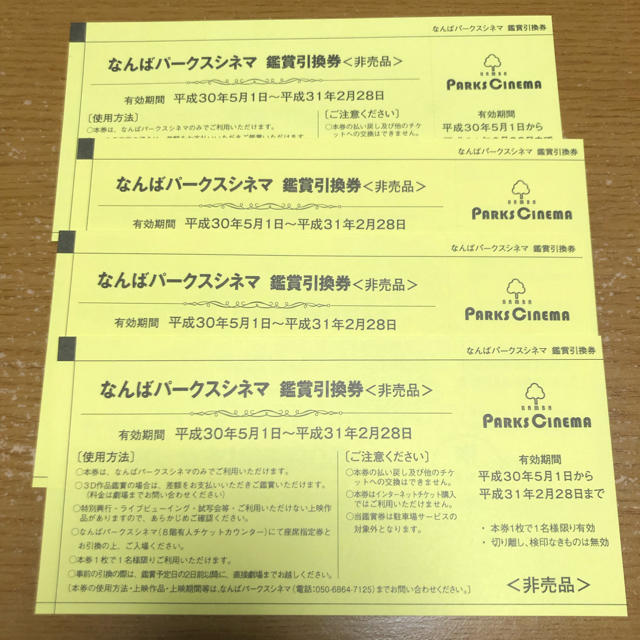 なんばパークスシネマ　映画鑑賞引換券4枚セット