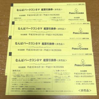 ☆お値下げ可能☆なんばパークスシネマ 鑑賞引き換え券 4枚の通販 by ...