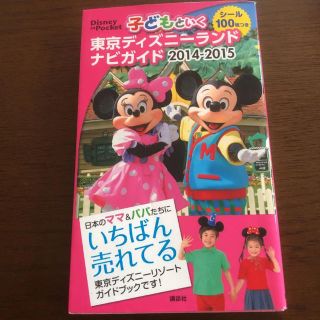 コウダンシャ(講談社)の子どもといく東京ディズニーランドナビガイド 2014-2015(地図/旅行ガイド)