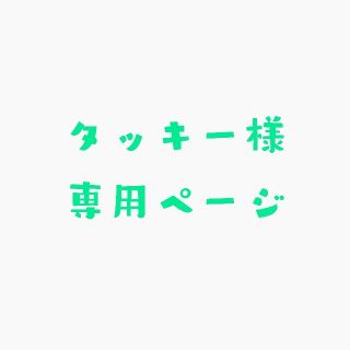 タッキー様専用ページの通販 by suekami|ラクマ