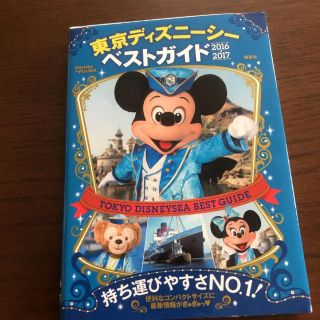 コウダンシャ(講談社)の東京ディズニーシーベストガイド = TOKYO DISNEYSEA BEST …(地図/旅行ガイド)