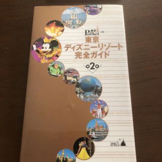 コウダンシャ(講談社)の東京ディズニーリゾート完全ガイド 第2版(地図/旅行ガイド)