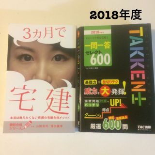 タックシュッパン(TAC出版)の2018年度 わかって合格(うか)る宅建士 一問一答 セレクト600  TAC(資格/検定)