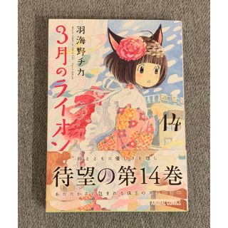 沖縄そば様 専用 3月のライオン 14巻(青年漫画)