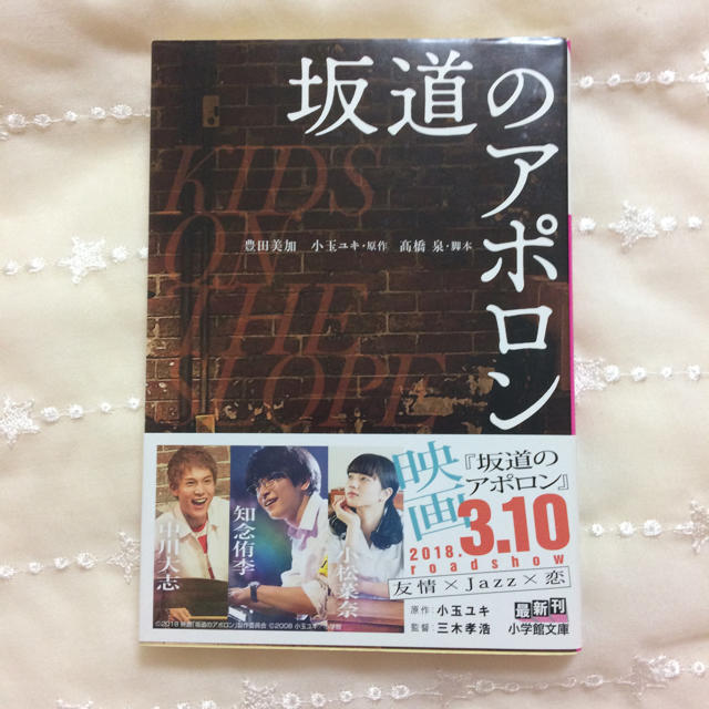 小学館(ショウガクカン)の坂道のアポロン 小説 エンタメ/ホビーの本(文学/小説)の商品写真