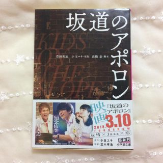 ショウガクカン(小学館)の坂道のアポロン 小説(文学/小説)