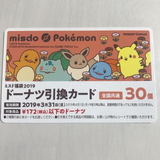 ポケモン(ポケモン)のミスタードーナツ ドーナツ引換券 30個 ミスド(フード/ドリンク券)