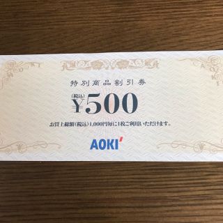 アオキ(AOKI)のさとしとこれ様専用 500円券(その他)