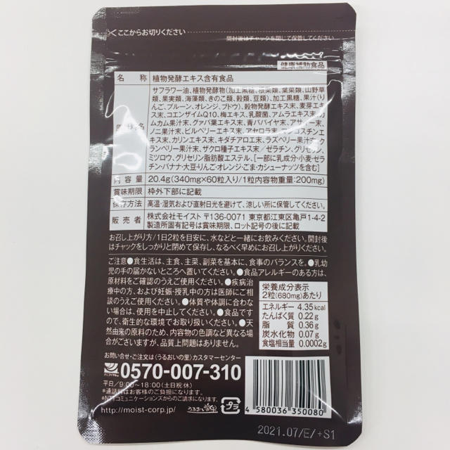 【超特価】丸ごと熟成生酵素 60粒入 うるおいの里  食品/飲料/酒の健康食品(その他)の商品写真