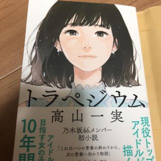 ノギザカフォーティーシックス(乃木坂46)のトラペジウム(文学/小説)