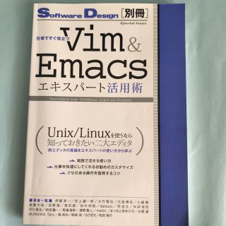 [60%OFF]「仕事ですぐ役立つVim & Emacsエキスパート活用術」(コンピュータ/IT)