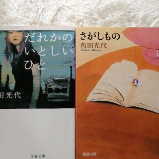 だれかのいとしいひと & さがしもの　角田光代(文学/小説)