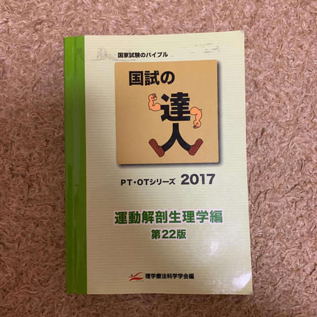 国試の達人 運動解剖生理学の通販 by M shop|ラクマ 国試の達人 運動解剖生理学の通販 by M shop|ラクマ
