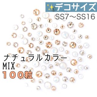 スワロフスキー(SWAROVSKI)の♮♮デコサイズ【スワロフスキー】ナチュラルカラーmix 100粒(各種パーツ)