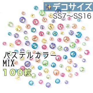 スワロフスキー(SWAROVSKI)の♧♧デコサイズ【スワロフスキー】パステルカラーmix 100粒(各種パーツ)