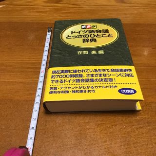 ドイツ語会話とっさのひとこと辞典 : 携帯版(語学/参考書)