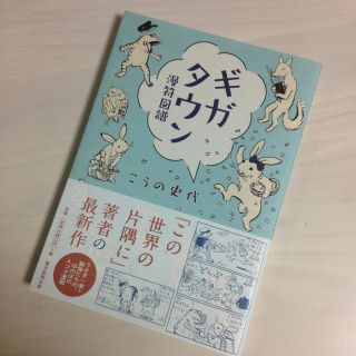 ギガタウン 漫符図譜 こうの史代(女性漫画)