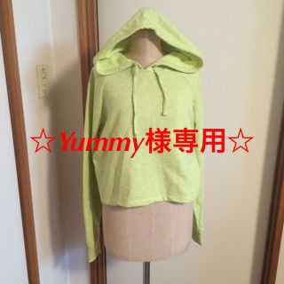 フォーエバートゥエンティーワン(FOREVER 21)の☆Yummy様専用☆(パーカー)