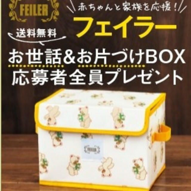 FEILER(フェイラー)のフェイラー お世話＆お片付けＢＯＸ  キッズ/ベビー/マタニティのキッズ/ベビー/マタニティ その他(その他)の商品写真