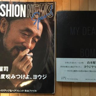 ヨウジヤマモト(Yohji Yamamoto)のFASHION NEWS 山本耀司特集➕山本耀司 MY DEAR BOMB(文学/小説)