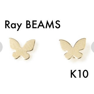 ビームス(BEAMS)の【Ray BEAMS】 K10 バタフライピアス(ピアス)