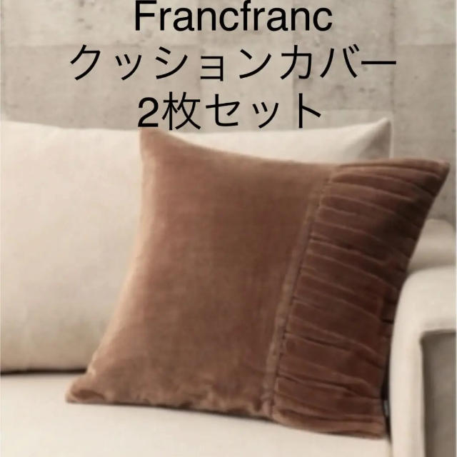 Francfranc(フランフラン)の2枚セット フランフラン クッションカバー インテリア/住まい/日用品のインテリア小物(クッションカバー)の商品写真
