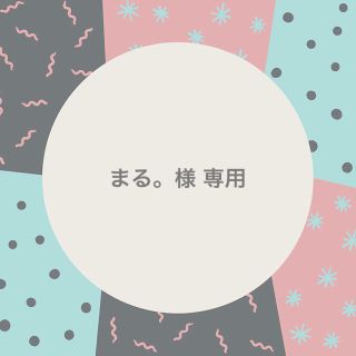 まる。様 専用 *·˚ ༘♡(その他)