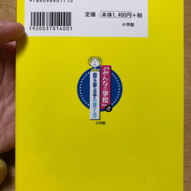 「「みんなの学校」流自ら学ぶ子の育て方  エンタメ/ホビーの本(語学/参考書)の商品写真