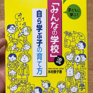 「「みんなの学校」流自ら学ぶ子の育て方 (語学/参考書)